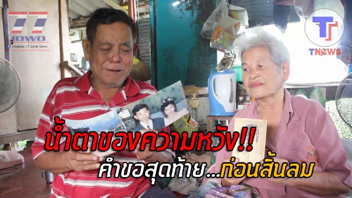 สิ่งสุดท้ายก่อนสิ้นลม..!? 2ตายายวัยไม้ใกล้ฝั่ง ร่ำไห้เผยคำขอสุดท้าย อยากเห็นหน้าลูกสาวทั้ง 3 คน ที่จากกันมานานกว่า 40 ปี หลังพลัดพรากจากกัน