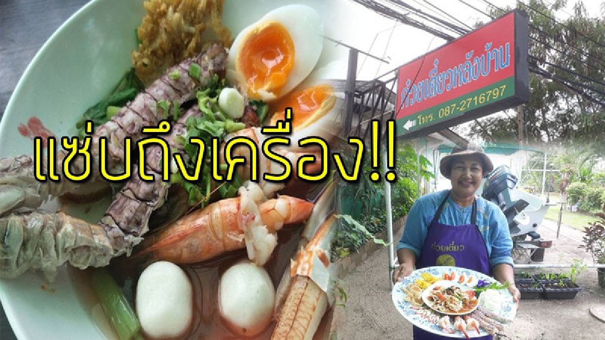 อร่อยยกนิ้ว!! คนแห่ไปกิน "ก๋วยเตี๋ยวหลังบ้าน" เมนูเด็ดต้อง "เย็นตาโฟกั้ง" รสชาติอร่อยไม่เหมือนใคร บรรยากาศริมน้ำ ราคาแสนจะประหยัด..!!