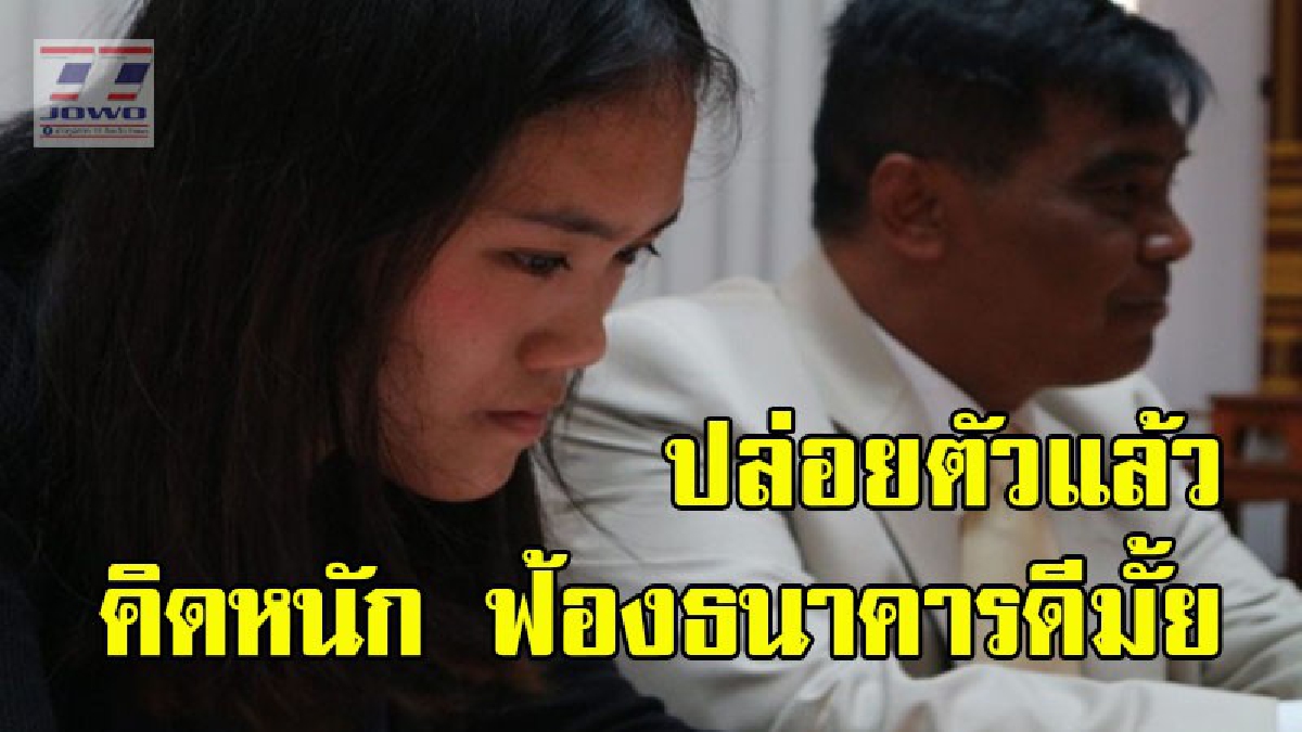 "ณิชา เหยื่อแพะคอลเซ็นเตอร์" ศาลให้ปล่อยตัวแล้ว  จะฟ้องธนาคารหรือไม่ ขึ้นอยู่ที่เจ้าตัวและครอบครัว