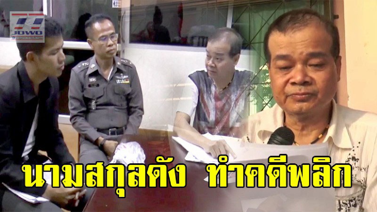ฉาวอีก ! ร้อง ผกก. "ร้อยเวรทำคดีไม่เป็นธรรม" เปลี่ยนสำนวนคดีใหม่ หลังผู้กล่าวหาอ้างนามสกุลคนดัง ทำให้คดีพลิก (คลิป)