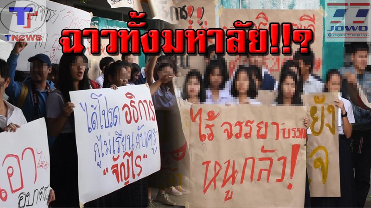 เราไม่เอา..ครูลามก!! นศ.เดือด รวมตัวถือป้ายคัดค้าน หลังอธิการบดีจัด ชม.สอนให้ 2 อาจารย์ พร้อมแฉเป็นข้อๆ! พฤติกรรมไม่สมควรเป็นครู (คลิป)