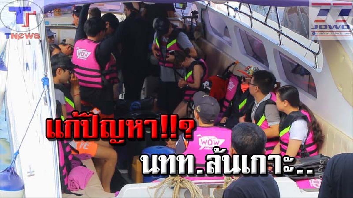 แนะรัฐควรฟังเสียงชาวพังงาบ้าง..!! อย่าแก้ปัญหา นทท.ล้นเกาะสิมิลัน เพียงฝ่ายเดียว (คลิป)
