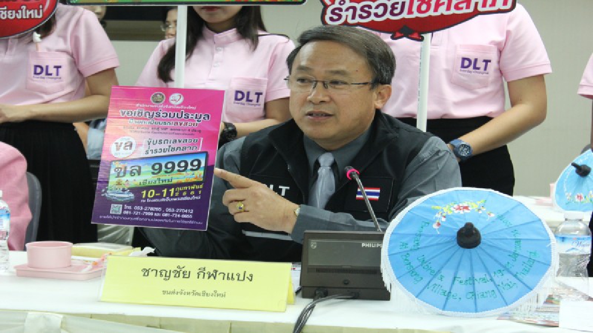 ขนส่งเชียงใหม่ เตรียมประมูลทะเบียนรถสวยรถยนต์นั่งไม่เกิน 7 คน (รถเก๋ง) ครั้งที่ 21 หมวดอักษร ขล จำนวน 301 หมายเลข ในวันที่ 10 - 11 ก.พ.