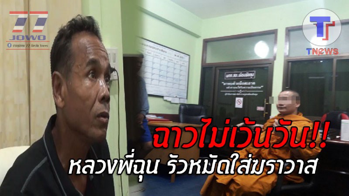 นักเลงห่มเหลือง..! พระลูกวัดฉุนจัด รัวหมัดไม่ยั้งใส่หนุ่มใหญ่จนหน้าช้ำ ลั่น "ผมได้ยินหลวงพี่คุยกับสีกา" ฉาวซ้ำ เคยถูกชาวบ้านไล่ยกวัดมาแล้ว!?