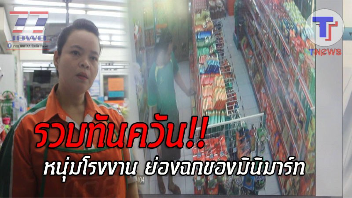 กลิ่นชั่วมันแรง..!! หนุ่มโรงงานสิ้นคิด บุกขโมยของในมินิมาร์ท สุดท้ายความชั่วเผย พนักงานร้านเจอเข้าจังๆ โร่แจ้งตำรวจจับทันควัน (ชมคลิป)
