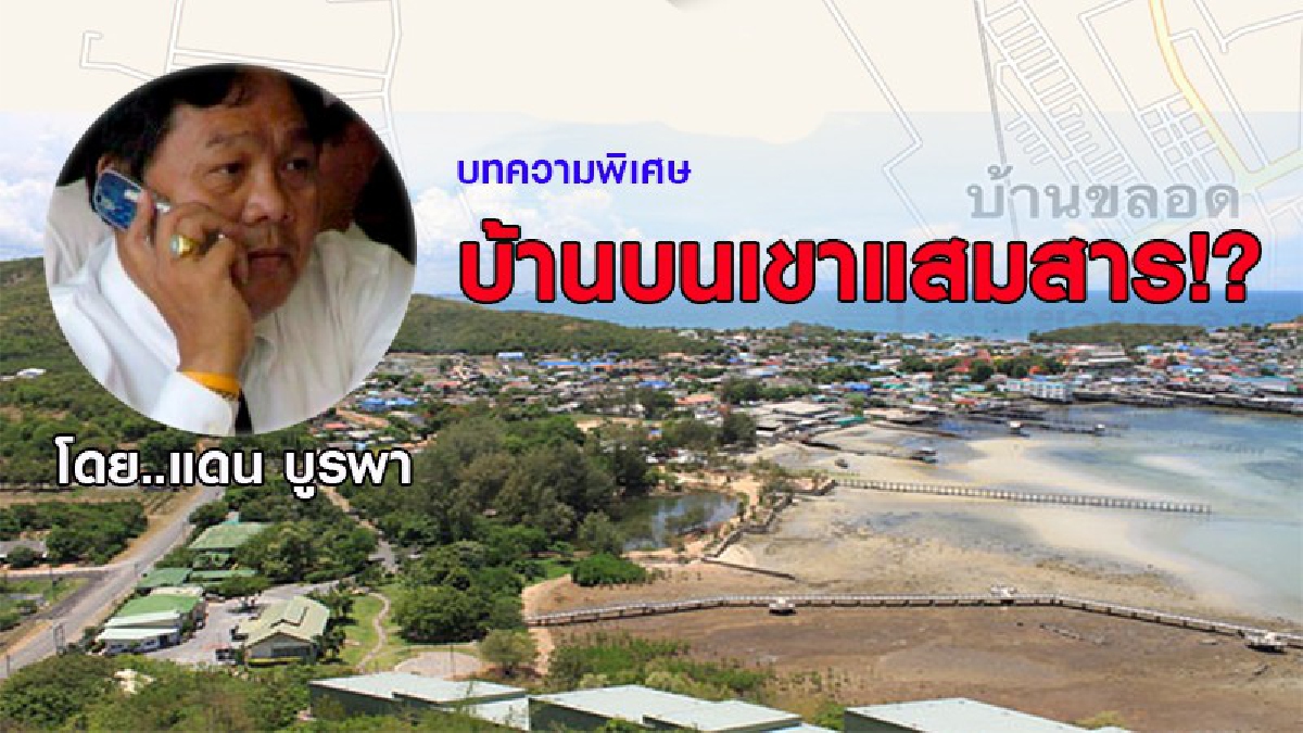 เรื่องจากบ้านบนเขา.....แสมสาร สัตหีบ......!!!