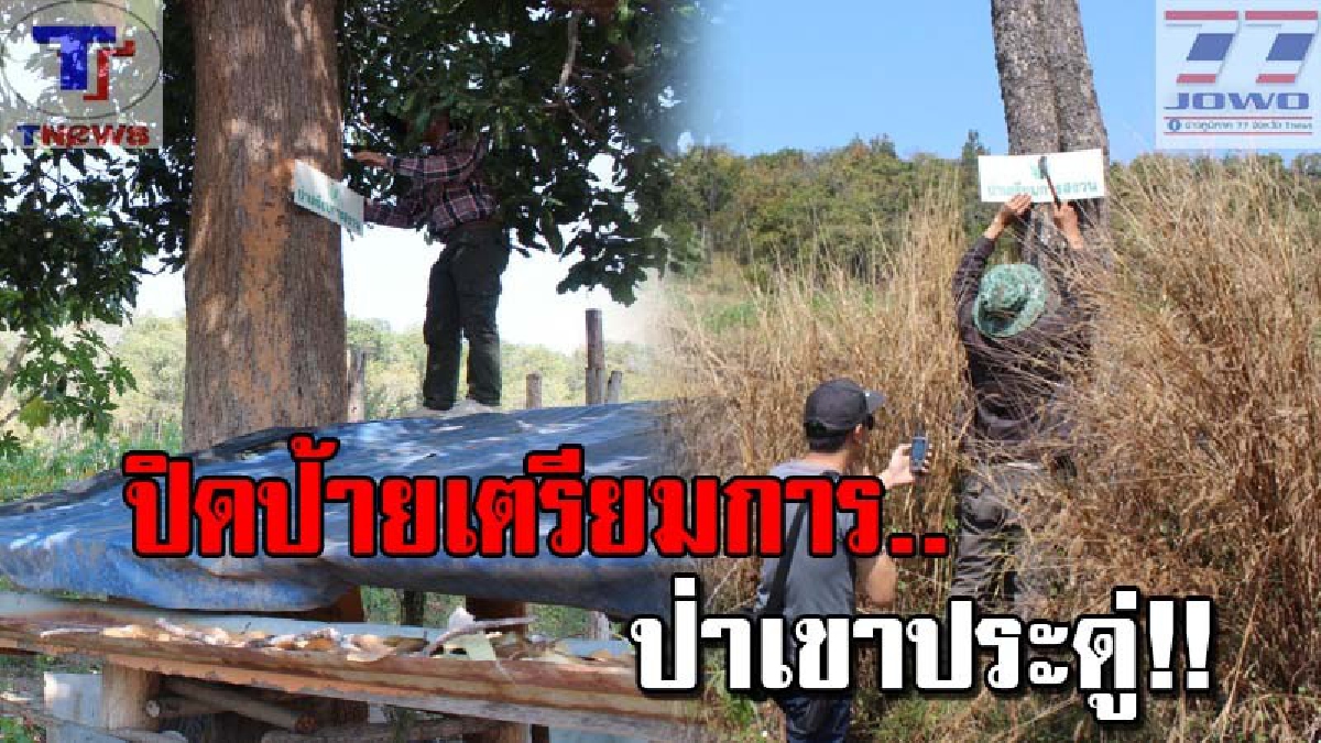 กรมป่าไม้..ปิดป้ายประกาศพื้นที่ป่า เตรียมการสงวน "ป่าเขาประดู่" หลังทวงคืนจากผู้บุกรุกกลับมาได้ 1,800 ไร่ (คลิป)