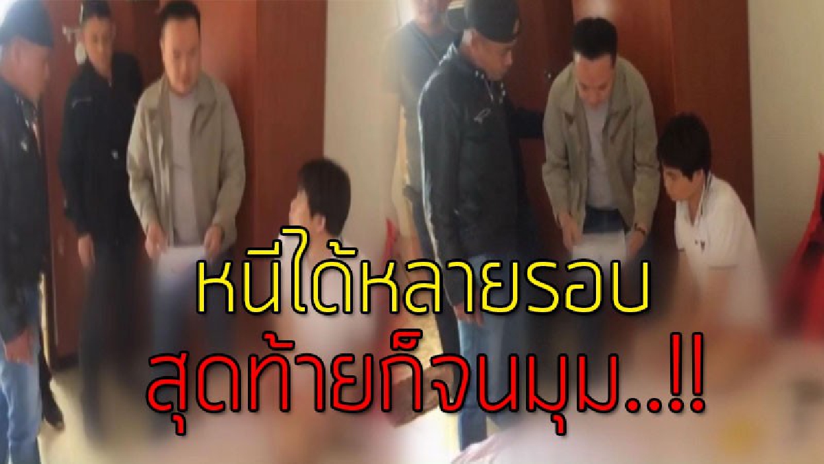 หนีไม่รอด!! ตร.สภ.จุน จ.พะเยา บุกรวบผู้ต้องหาค้ายาบ้าคาโรงแรมกลางเมืองเชียงคำ หลังหลบหนีล่องหนหลายรอบ