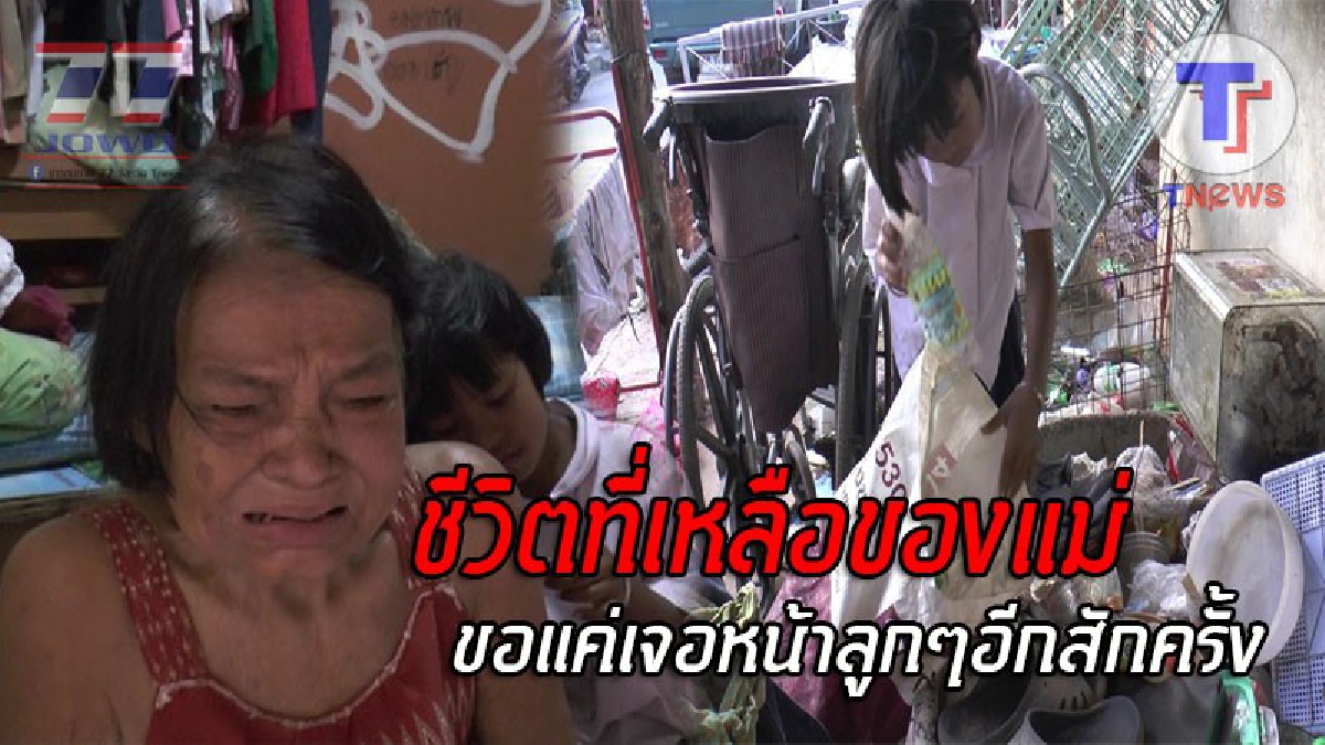 ความหวังสุดท้าย..!! ยายวัย74 ล้มป่วยเดินไม่ได้ อาศัยอยู่กับลูกสาวบุญธรรม ยอดกตัญญู เผยอยากเจอลูกอีก 3 คน หลังพลัดพรากกันมากว่า 30 ปี!?