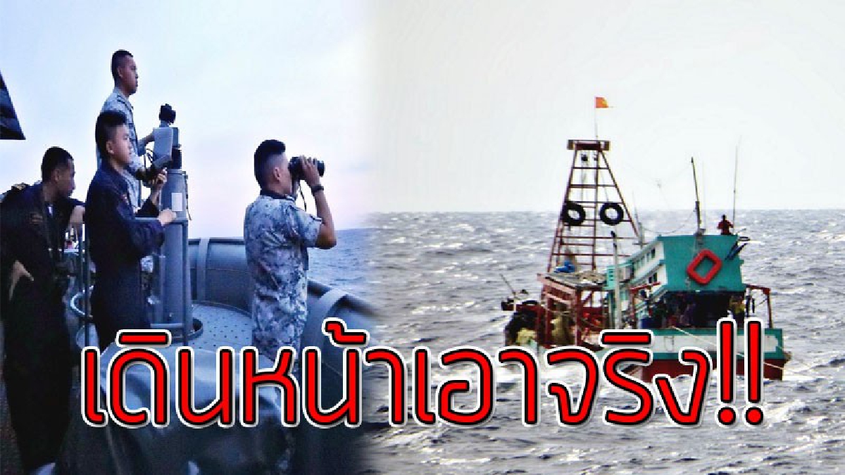 ต้องเอาให้เข็ดหลาบ!! ทหารเรือเอาจริง ตรวจจับเรือประมงผิดกฏหมาย พบส่งดำเนินคดีทันที ไม่มีข้อยกเว้น..!?