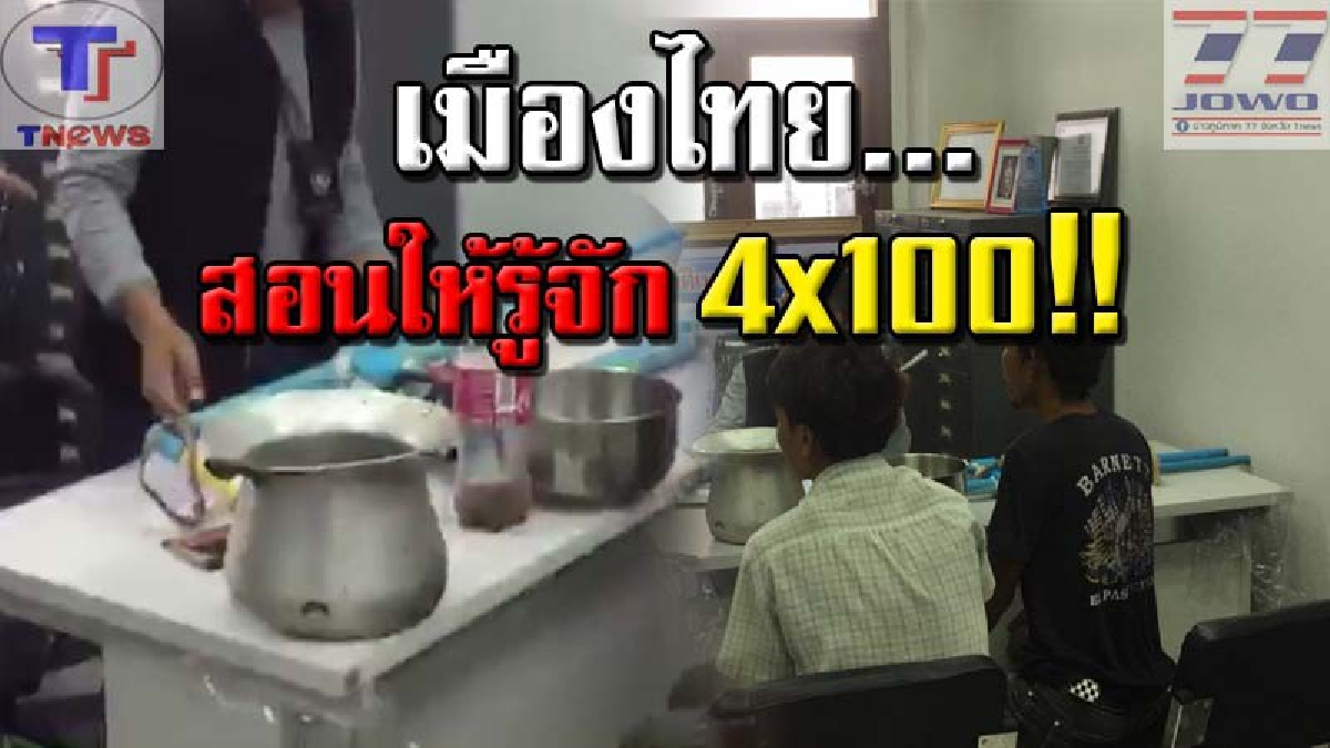 ไทยแลนด์โอนลี่..!! บุกรวบหนุ่มเมียนมาร์ พร้อมเพื่อนคนไทย ขณะสุมหัวซดน้ำท่อมคาบ้าน เผยเรื่องสุดอึ้ง! "ผมรู้จัก 4x100 จากไทยนี่แหละ" !? (คลิป)