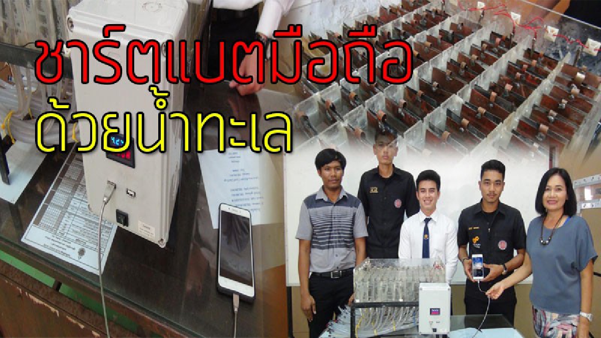 ก้าวสู่โลกอนาคตอีกขั้น!! สุดอเมซิ่งไทยแลนด์ เด็กเทคนิคสตูลสมองบรรเจิดคิดค้น สร้างกระแสไฟชาร์ตแบตเตอร์รีีมือถือจาก "น้ำทะเล"..!?