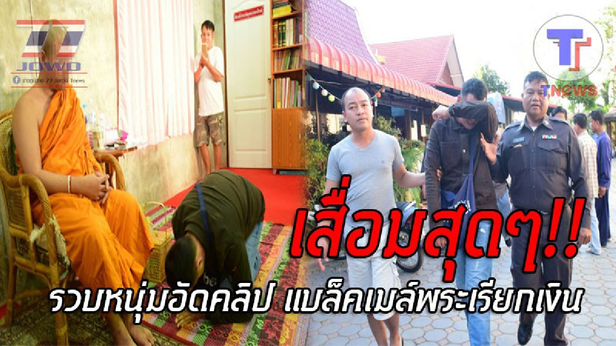 กลิ่นฉาวคาวโลกีย์..!! ตร.บุกรวบ หนุ่มพลทหาร หลังแชทวีดีโอคอล กับเจ้าอาวาสวัดดัง หลอกสำเร็จความใคร่ ก่อนอัดคลิปข่มขู่เอาเงิน!?