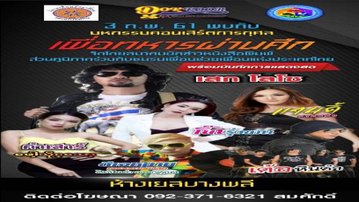 "เสก โลโซ" ใจบุญ..!! ร่วมจัดคอนเสิร์ตการกุศล เพื่อทหารผ่านศึก ผู้กล้ารบ