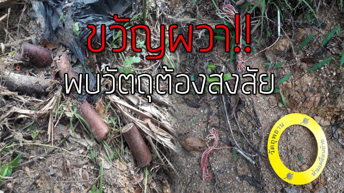 วิ่งแทบไม่ทัน!? ตร.ปาดีดักซุ่ม จับยาแก๊งวัยรุ่น ดันไปเจอถุงสีดำต้องสงสัยถูกทิ้ง เผ่นหนีโร่แจ้งอีโอดีมาตรวจ พบเป็นอุปกรณ์ประกอบระเบิด..!!