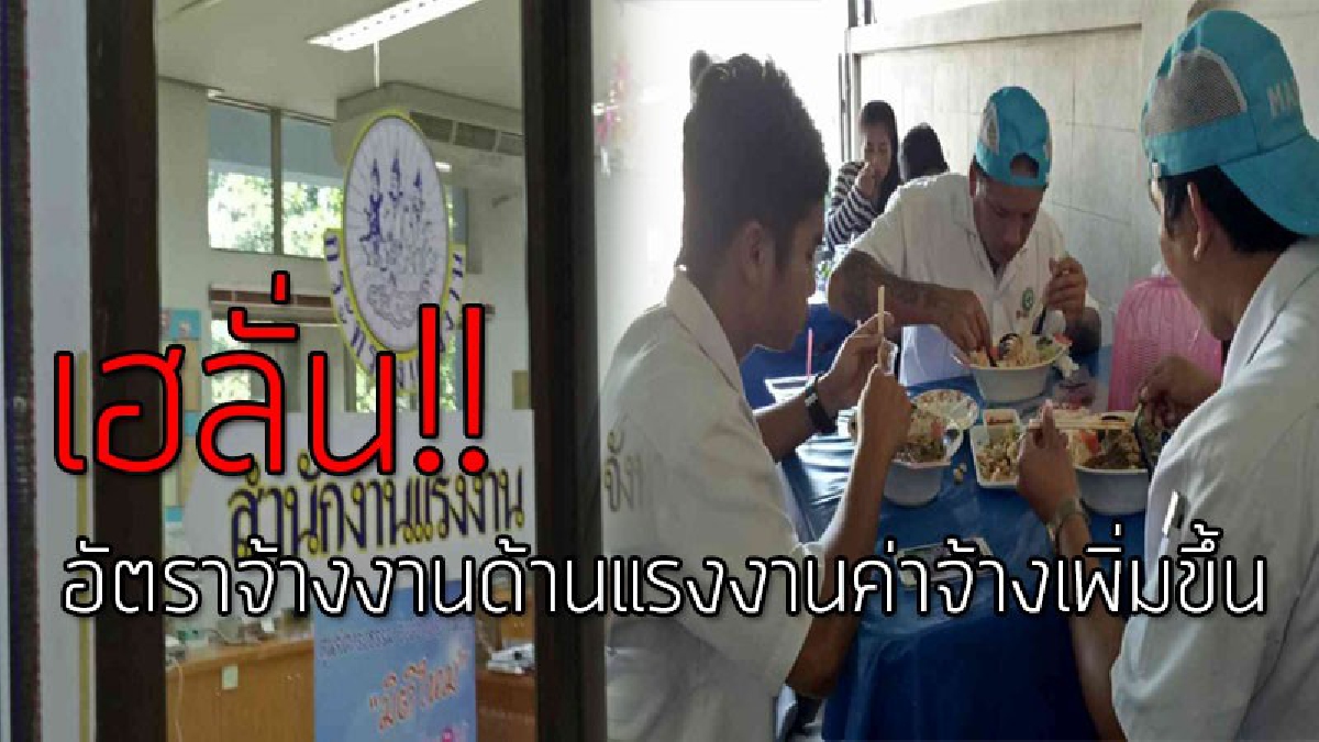 มีแรงทำงานมากขึ้น!! แรงงานปราจีนฯเฮลั่น หลังรับอัตราจ้างงานด้านแรงงานค่าจ้าง ขั้นต่ำ 318 บาท จากเดิม 308 บาท!!!