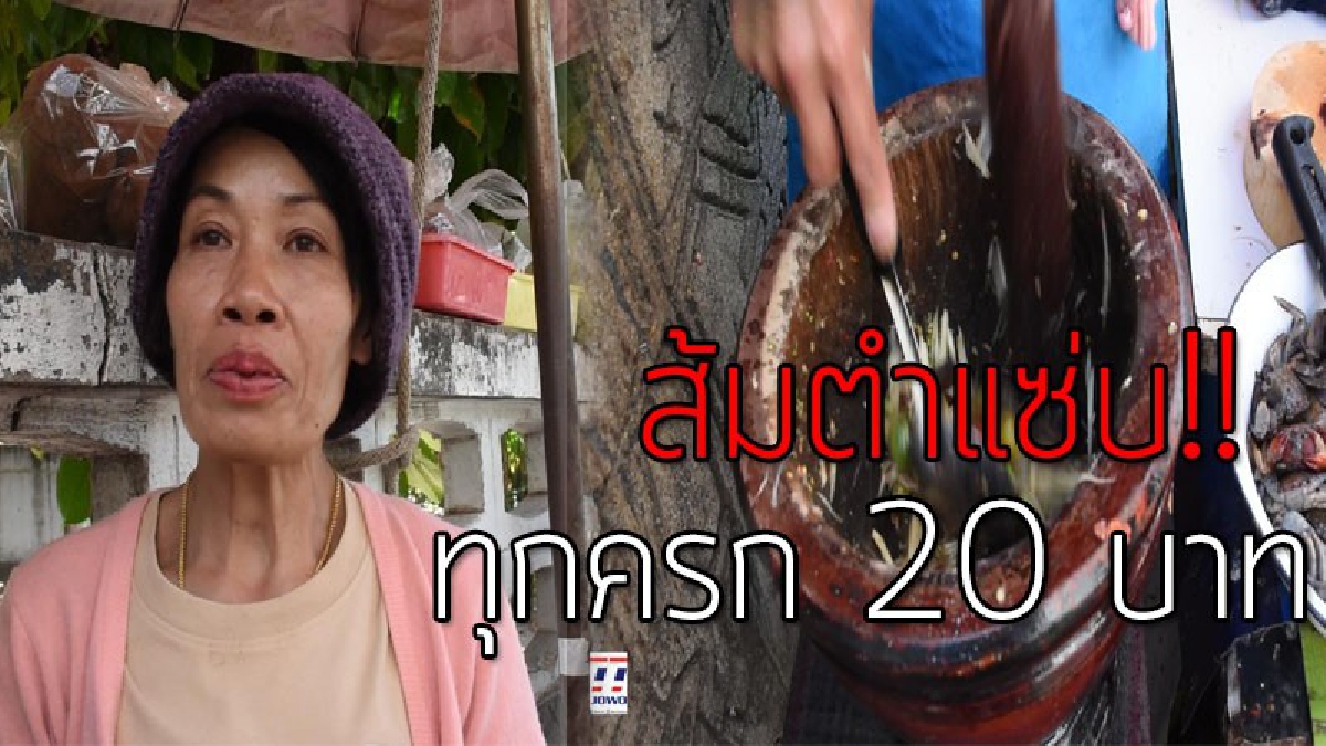 แซ่บถึงใจ!?? ต้องไปลอง เล่ากันปากต่อปาก "ส้มตำพอเพียง"ขายครกละ 20 บาท ใครอยากกินต้องยืนรอ..!!