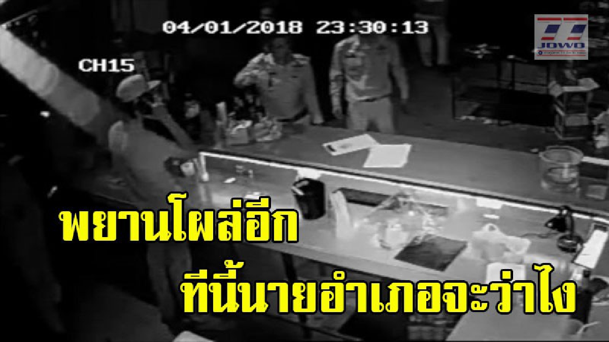 พยานโผล่เพิ่ม..ยืนยันไม่มีการ์ดมาล้อม "หลังนายอำเภอ กดดันจนต้องชักปืนขึ้นลำป้องกันตัว" ในสถานบันเทิงชื่อดัง