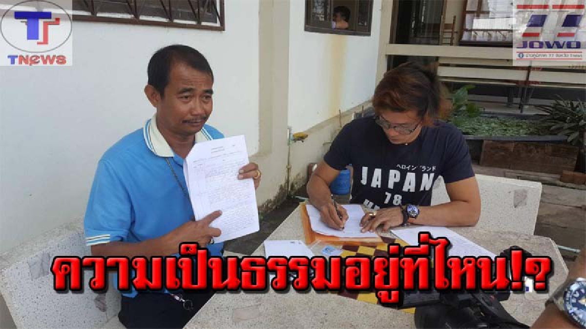 อดีต ส.อบต.เครียดจัด !! โร่แจ้งความ พร้อมยื่นหนังสือขอความเป็นธรรม หลังถูกมือดีวางยาในกาแฟ จนไม่สามารถลงสมัครเลือกตั้งได้ (คลิป)