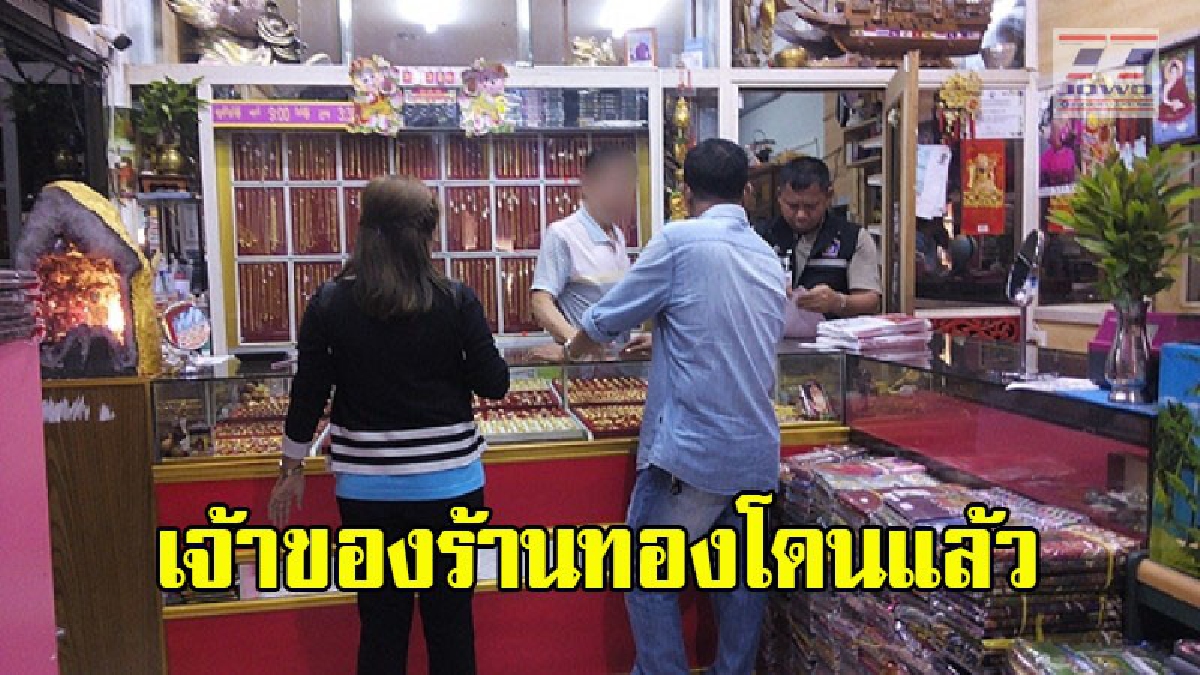 ตำรวจตั้ง 2 ข้อหาเจ้าของร้านทอง หลังถูกร้องเรียนใช้แรงงานต่างด้าวในงานต้องห้าม (คลิป)