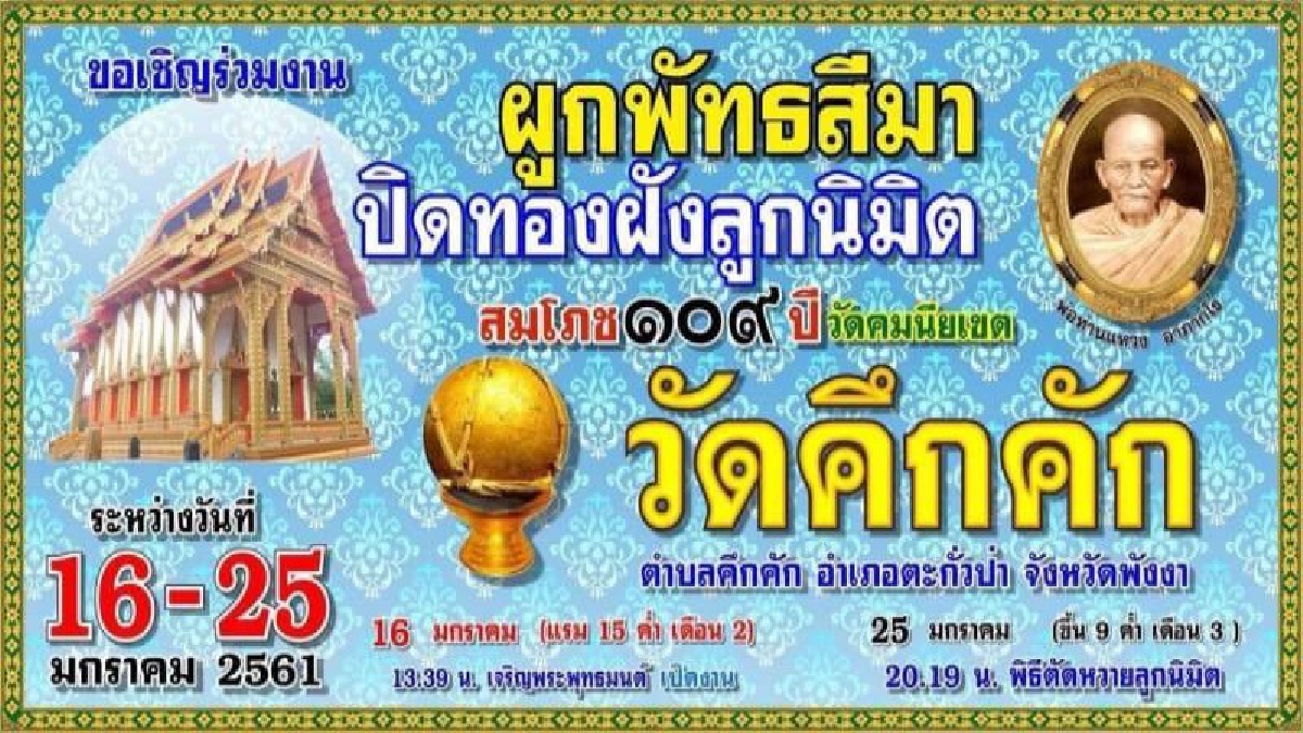 บารมีพ่อท่านแหวง...ชาวบ้านแห่ผูกพัทธสีมา ปิดทองฝังลูกนิมิต วัดคมนียเขต