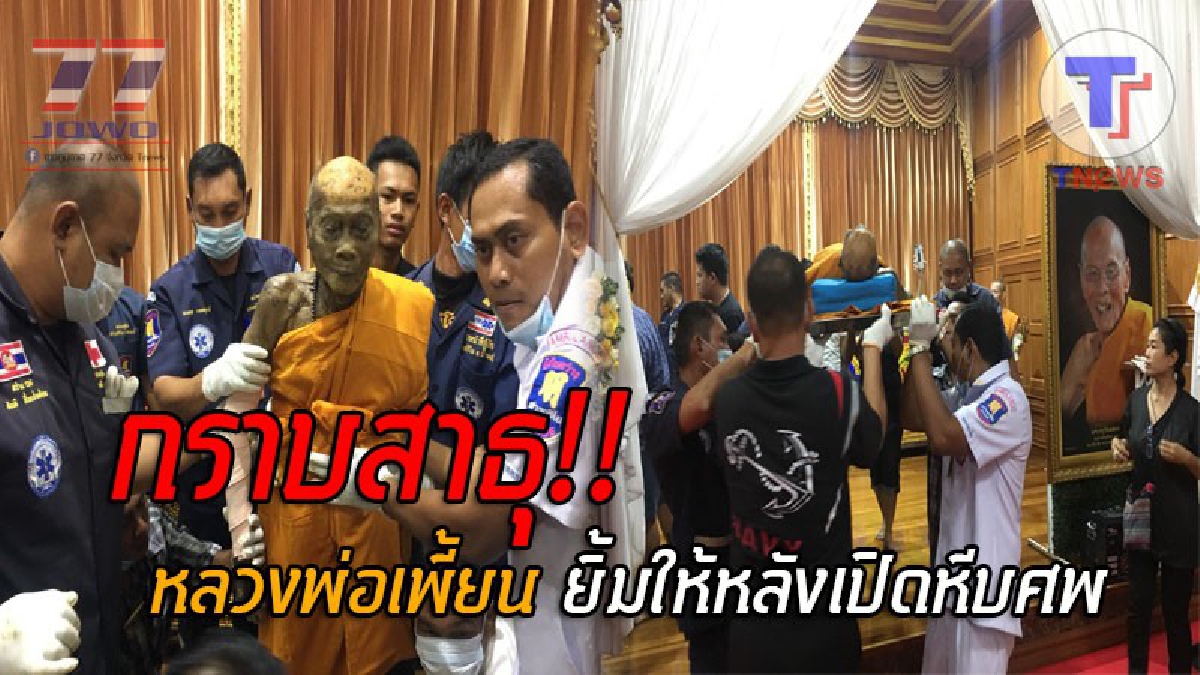 ตะลึงกันทั้งบาง..! รักษาการณ์ฯ-ลูกศิษย์ อึ้งหนัก หลังเปิดหีบศพ "หลวงพ่อเพี้ยน" เกจิชื่ดัง พบสังขารไม่เน่าเปื่อย แถมมีใบหน้ายิ้มแย้ม!? (คลิป)