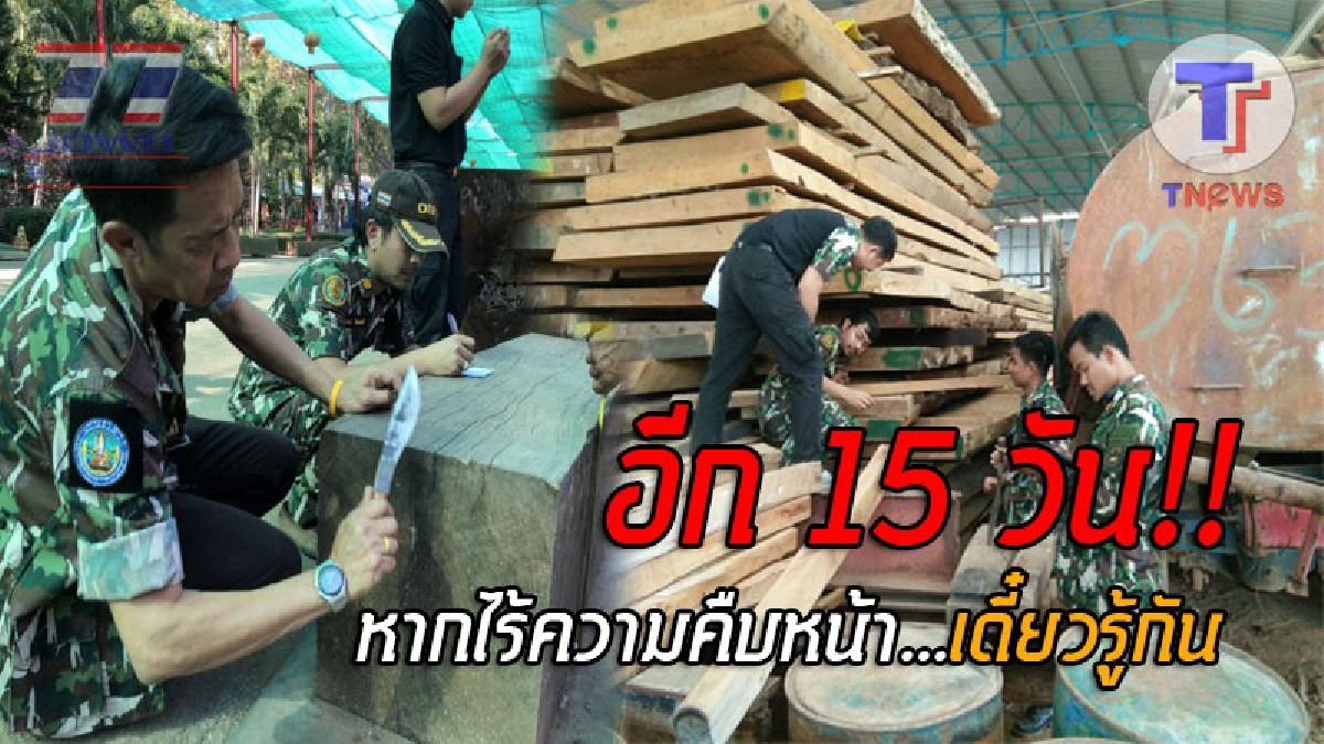 โคตรไม้ยังไม่จบ..!! พญาเสือใจอ่อน ขยายเวลาอีก 15 วัน ให้ทางวัดหาหลักฐานไม้จุดที่ 4 ซึ่งเป็นไม้ตะเคียนทองทั้งหมดมาแสดง!? (ชมคลิป)