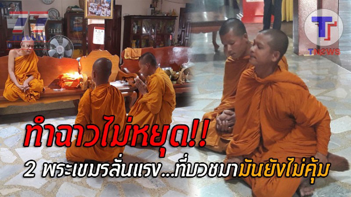 ผ้าเหลืองลุกเป็นไฟอีกแล้ว..! รวบ 2 พระเขมร รับบิณฑบาตรแต่เงินสด ระหว่างถูกจับกุมบ่นอุบ บวชมายังไม่คุ้มเลย พ่อและแม่รอคอยเงินอยู่!? (ชมคลิป)
