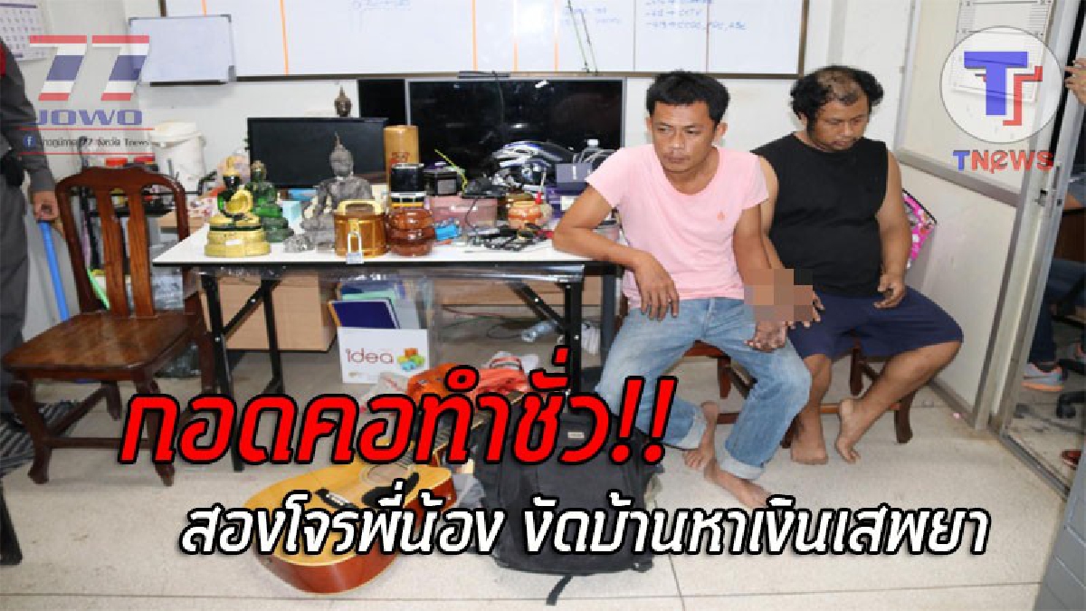 ชั่วซ้ำชั่วซาก..!! รวบ 2 เดนคุก บุกงัดบ้านฉกทรัพย์สิน สารภาพสิ้นหาเงินเสพยา หลังเพิ่งพ้นโทษ งานนี้ชาวบ้านแห่ดูของกลางนับ 100 ชิ้น!? (ชมคลิป)