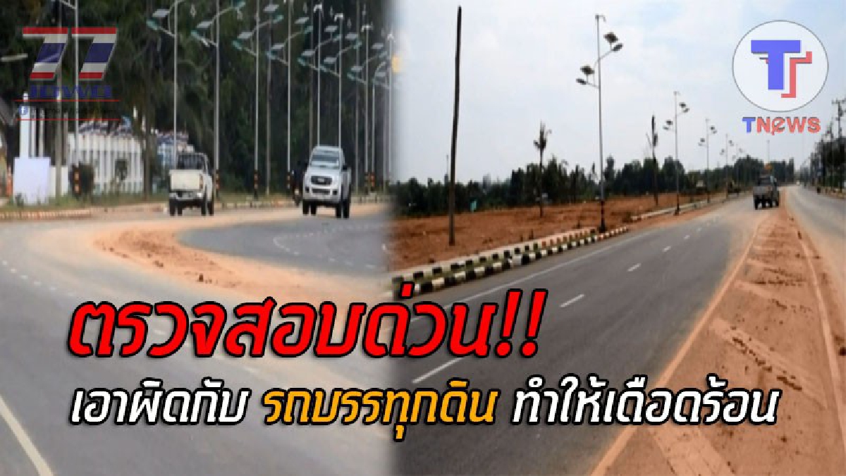 ทำเดือดร้อนทั้งบาง..! ปชช.-ข้าราชการ ร้องตรวจสอบรถบรรทุกดิน ทำดินตกเรี่ยราดตลอดถนน สร้างความเดือดร้อน ฝุ่นละอองกระจายทั่วบริเวณ (ชมคลิป)