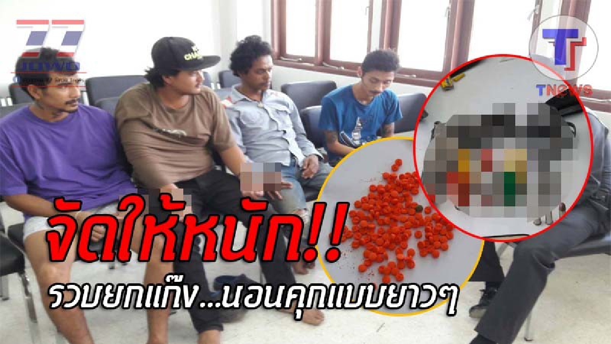 รักกันจึงชวนเข้าคุก..! บุกรวบโจ๋ชาย 4 หญิง 1 ยึดอาวุธปืน-กระสุนเพียบ แถมยาบ้าอีก198 เม็ด ไม่มีใครยอมรับเป็นเจ้าของ นอนคุกยกแก๊ง!? (ชมคลิป)