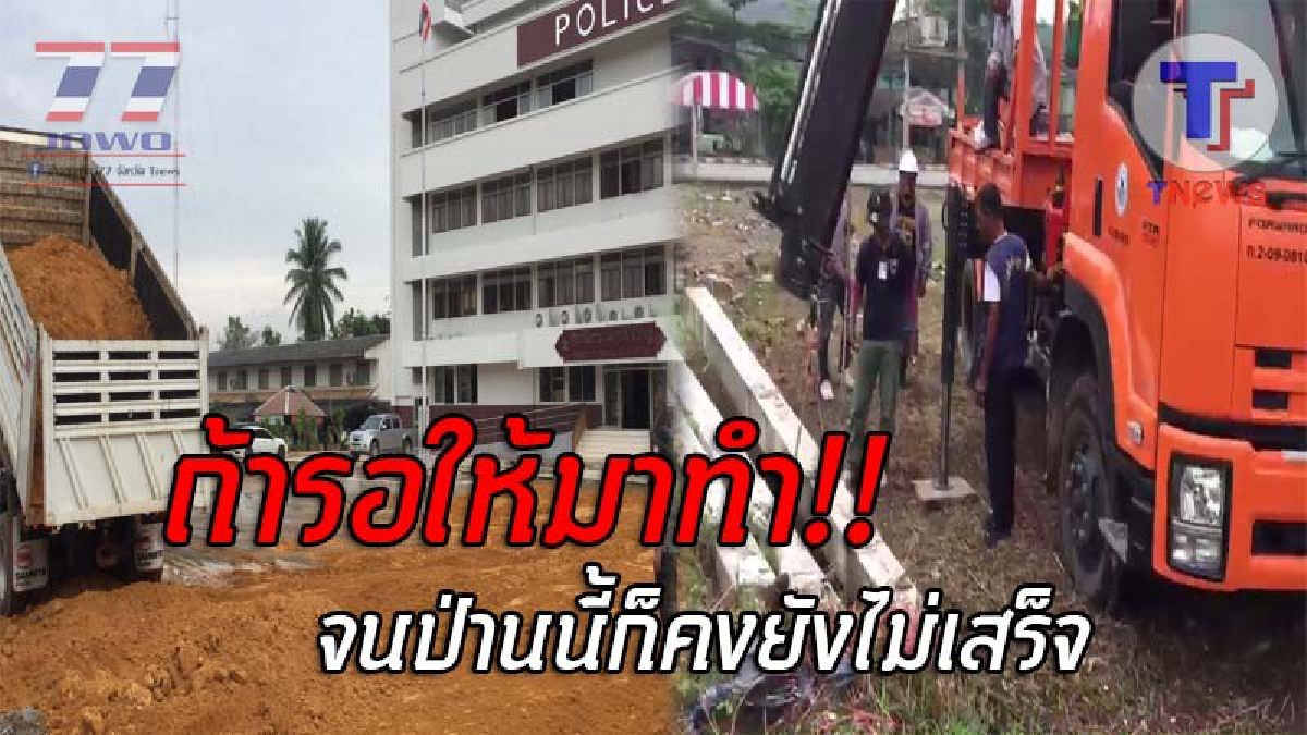 ก้มกราบหัวใจ..!! แฉผู้รับเหมาทิ้งงานสร้างหน้า สภ.ทุ่งใหญ่-ตำรวจ,ชาวบ้าน ลุยโคลนขึ้นโรงพัก ระดมรถบรรทุกแห่ขนดิน ถมปรับภูมิทัศน์สวยงาม (คลิป)