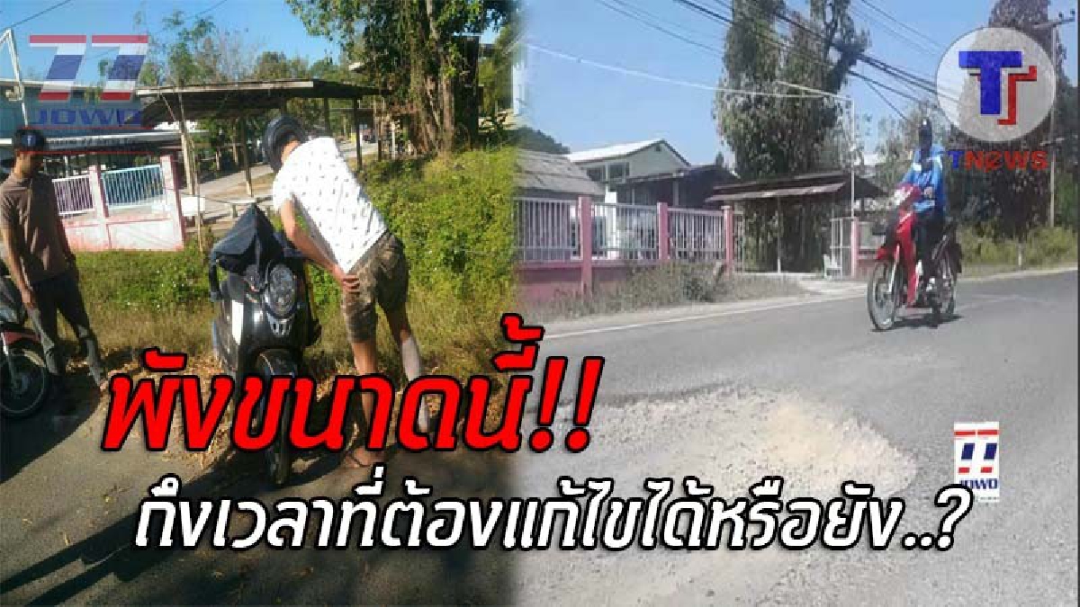 หลุมมรณะ..!! ถนนลาดยางไปเรือนจำรัตนบุรี พังเป็นหลุมขนาดใหญ่ ทำรถผ่านไปมาได้รับบาดเจ็บหลายราย ร้องไปหลายครั้ง แต่ก็ยังไม่คืบหน้า!? (ชมคลิป)