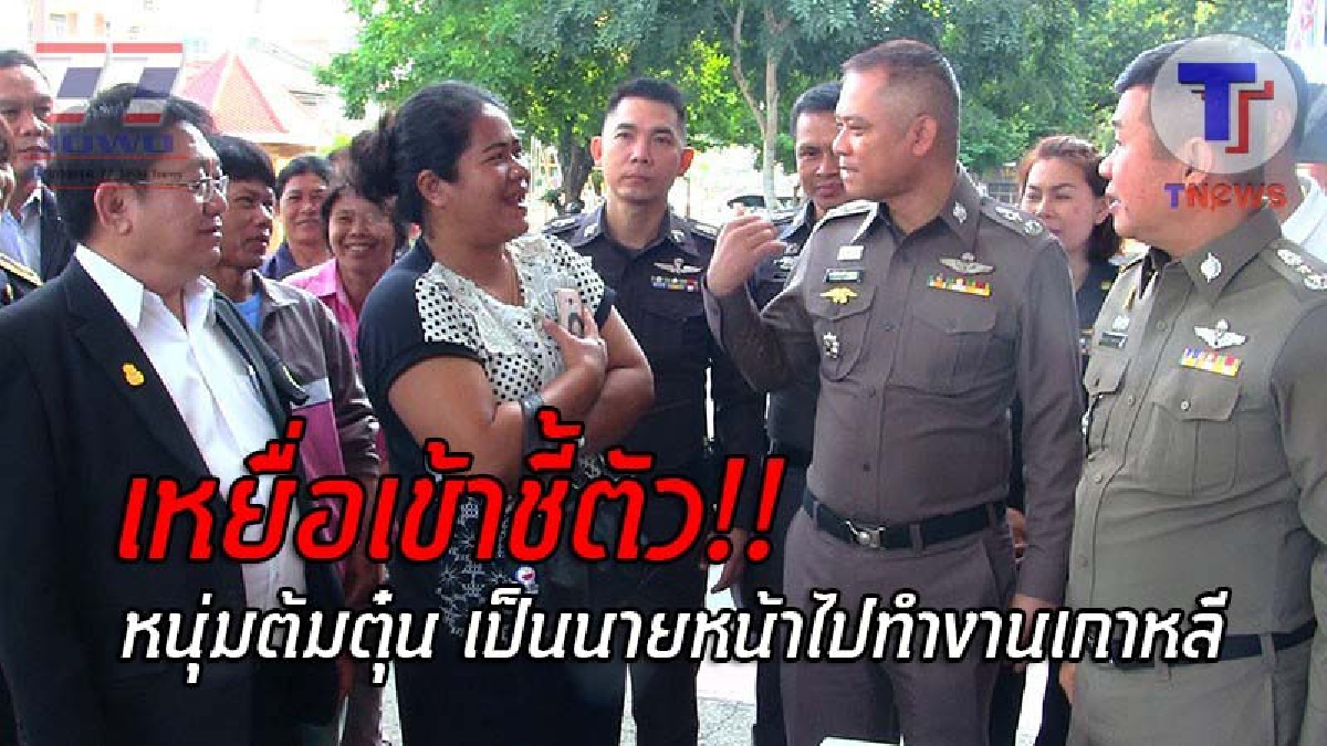โดนตุ๋นกันจนเปื่อย..!! ตร.ไล่ล่าตามรวบ หนุ่มวัย20 หลังอ้างเป็นนายหน้า ช่วยพาไปทำงานเกาหลี มีผู้ตกเป็นเหยื่อหลายสิบราย พร้อมเปิดปากสารภาพ!?
