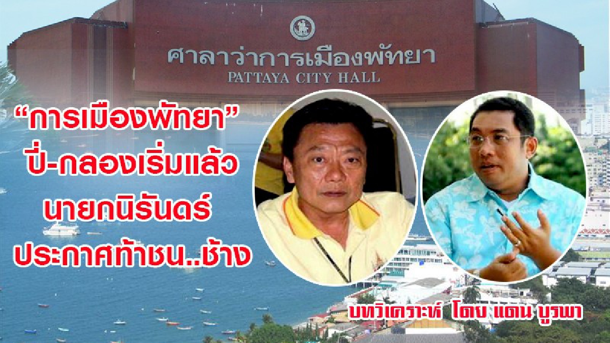 การเมืองพัทยา ปี่-กลองเริ่มแล้ว..!!!! ต้องบอกว่าแยกทางกันซะแล้ว..ระหว่างซุ้มนาเกลือและพัทยา บางกลุ่ม กับบ้านใหญ่ “บางแสน”