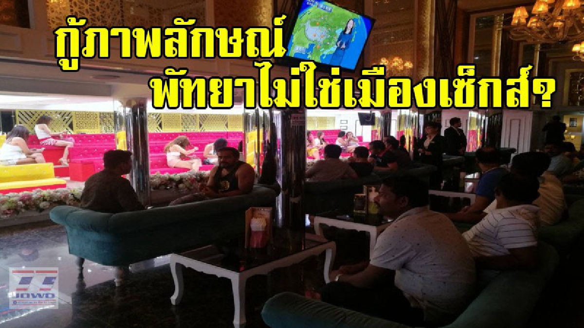 สภ.เมืองพัทยาร่วมฝ่ายปกครอง ปล่อยแถวจนท.กว่าร้อยนาย ระดมกวาดล้าง "อาบ อบ นวด" ทั่วเมืองพัทยา (คลิป)