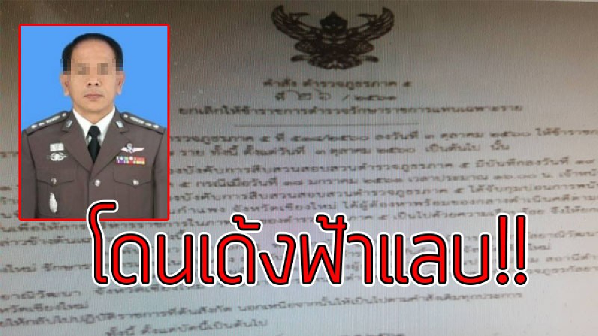 บ่อนไฮโลพ่นพิษ!! ผบช. ตร. ภาค 5 สั่งเด้ง ผกก.สันกำแพงเชียงใหม่ เซ่นพิษบ่อนไฮโล..!??