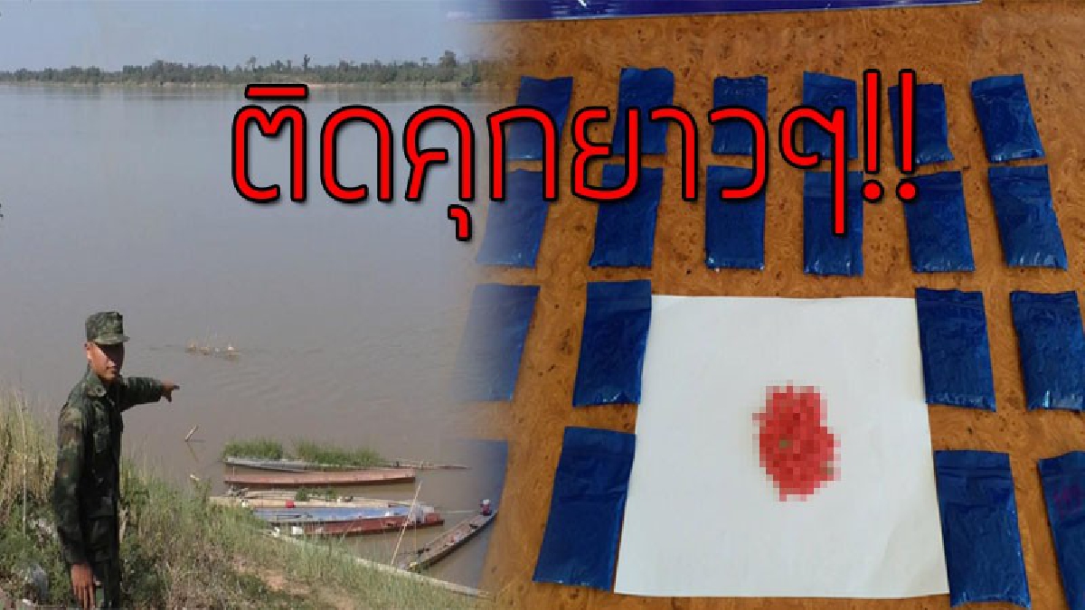 เร่งกวาดล้างให้สิ้น!?? นครพนมริมโขง จนท.เข้มต่อเนื่อง รวบหนุ่มหาปลารับจ็อบส่งยาบ้าเกือบ 4,000 เม็ด..!! (มีคลิป)