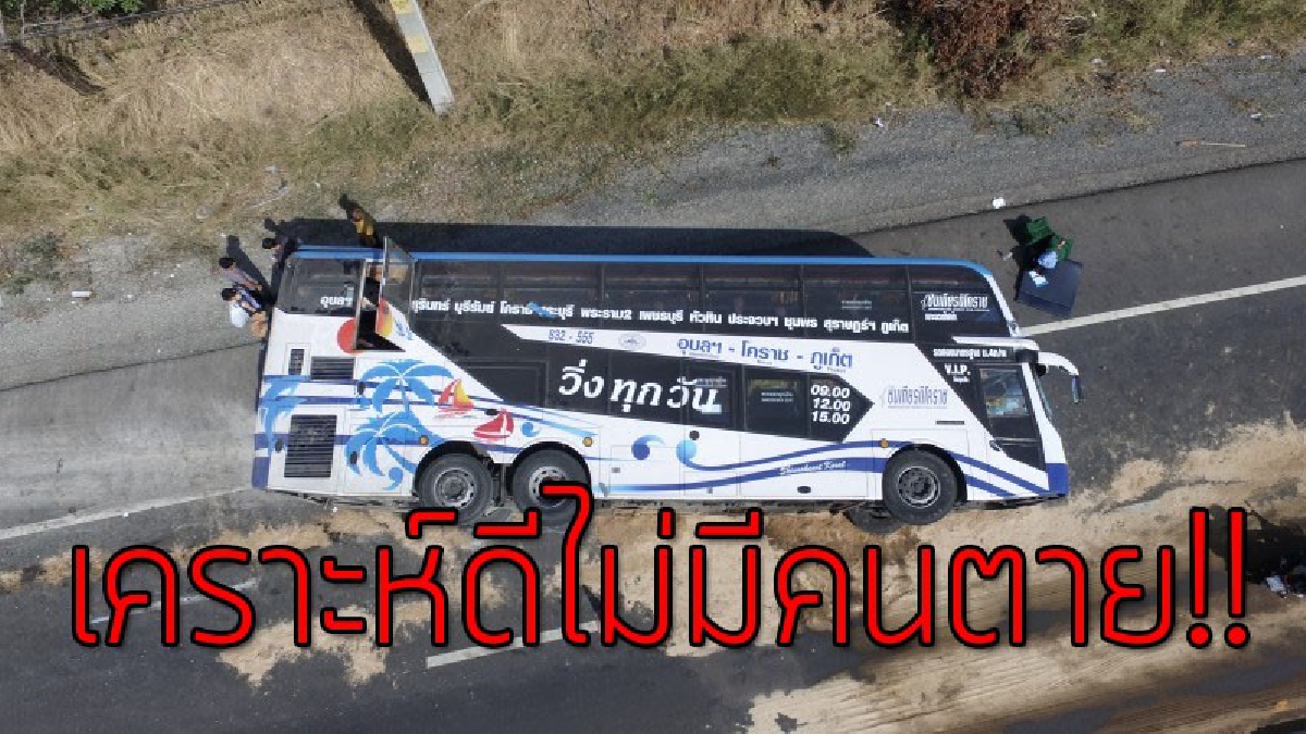 เปิดภาพมุมสูงนาทีระทึก!! 20 ชีวิตหวิดดับหมู่ รถทัวร์พลิกคว่ำลากไถลกว่า 500 เมตร เคราะห์ดีคนขับไหวตัวทันรอดทั้งคัน..!??