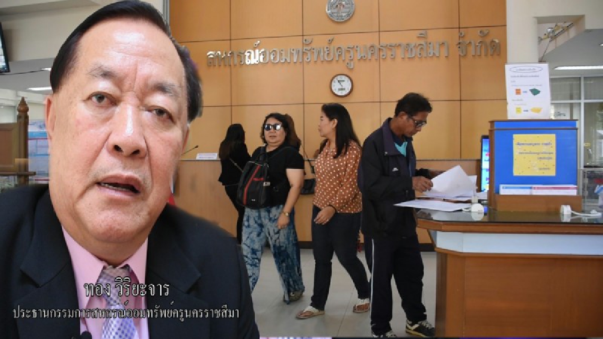 ประธานกรรมการสหกรณ์ออมทรัพย์ครู โคราช ชี้แจงผลประกอบการของสหกรณ์ ฯ ย้ำขอให้สมาชิกฯไม่ต้องเป็นห่วงจะดูแลให้เป็นอย่างดี