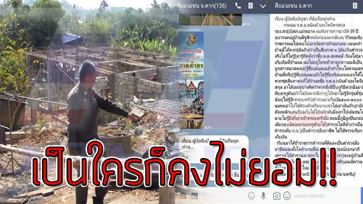 ทำได้เจ็บแสบมาก!? ตร.แม่ระมาดสุดแค้น โดนตร.รุ่นน้องยศดาบกับพวกอีก 2 นาย รีดเงินฐานใช้ต่างด้าวสร้างบ้าน ลั่น "หมายังไม่กินเนื้อหมาด้วยกันเลย"