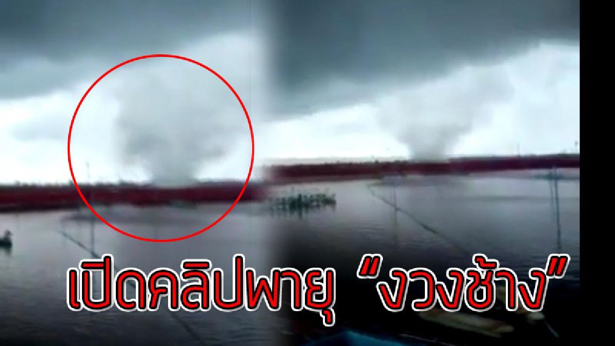 เห็นแล้วใจสั่น!?? เปิดคลิปดูกันให้ชัดๆ เหตุการณ์ "พายุงวงช้าง" พัดกระหน่ำบริเวณนากุ้ง ชาวบ้านพากันแตกตื่น แต่โชคดีไม่มีคนบาดเจ็บ..!!