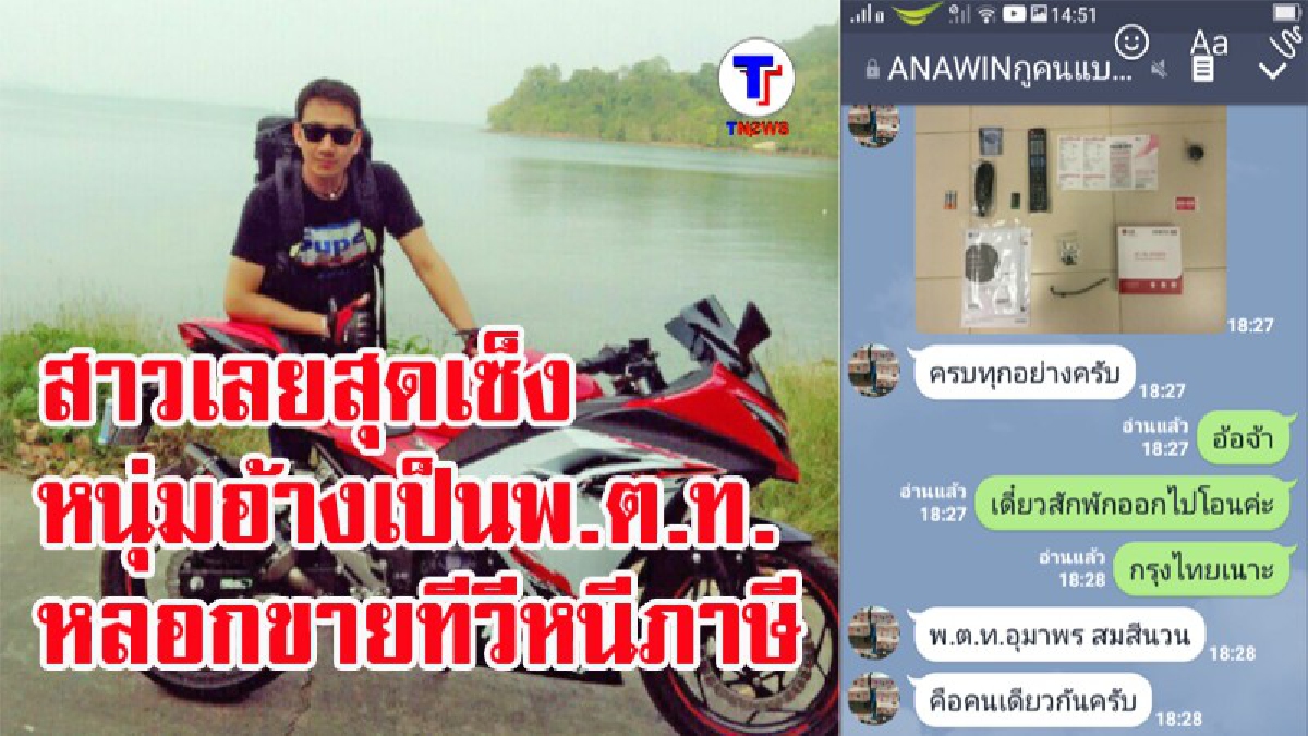 ถูกต้มจนเปื่อย !! สาวเลยเจ็บใจ หนุ่มอ้างตัวเป็น พ.ต.ท.เปิดไลน์ขายทีวีหนีภาษี ราคาถูก! พอโอนเงินเสร็จกลับหายเงียบ สูญเงินกว่าครึ่งหมื่น..