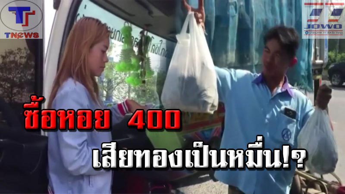 บทเรียนราคาแพง !! แค่จอดรถ ลงไปซื้อหอยข้างทาง กลับมาอีกที..แทบเป็นลม! ถูกมือดีฉกทองคำที่เก็บไว้ในรถ สูญไปกว่าหมื่นบาท (คลิป)