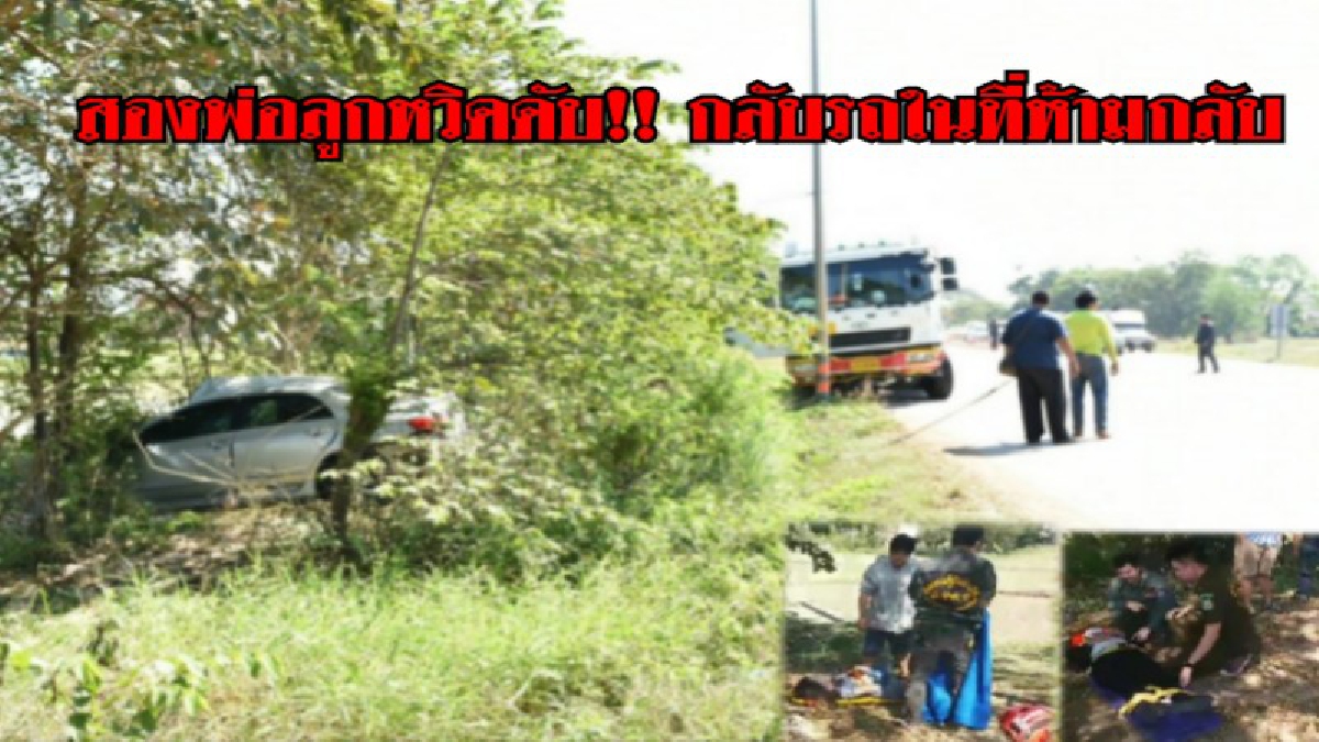 สองพ่อลูกหวิดดับ!! กลับรถในที่ห้ามกลับ เจอรถพ่วงสวนทางชนลูกเจ็บ พ่อสาหัส!! (ดูคลิป)