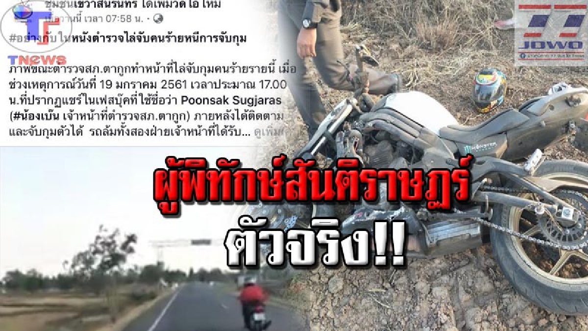 โซเซียลแห่ชื่นชม!! ตร.หนุ่มเมืองช้าง ทุ่มสุดตัว..ไล่ล่าเด็กแว้นเครือข่ายยาบ้า จนพุ่งลงข้างทางทั้งรถทั้งคน (คลิป)
