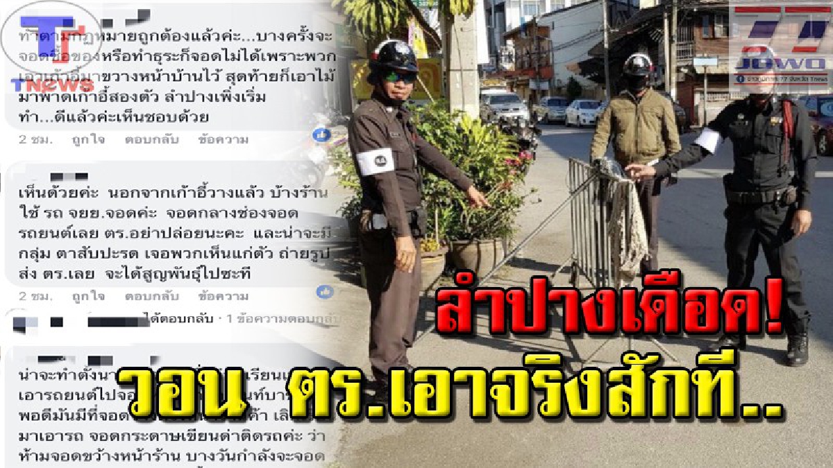 ชาวลำปางเห็นด้วย !!! วอนตำรวจเข้มงวดจริงจัง..หลังมีร้านค้าวางของกั้นข้างทางให้เป็นที่จอดรถตัวเอง (คลิป)