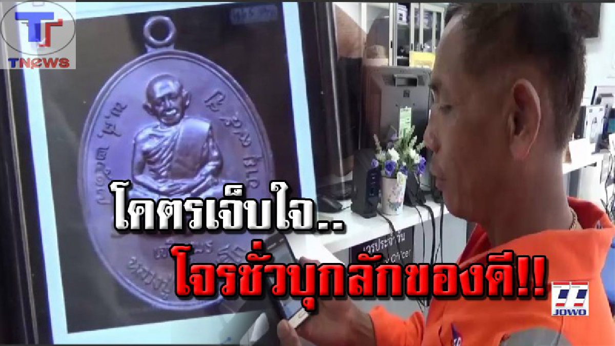ขอคืนเถอะ..!! หนุ่มใหญ่สุดเสียดาย..ถูกโจรชั่วบุกงัดห้อง ลักหลวงปู่ทิมอิสริโก ของรักของหวงหายวับ โร่เข้าแจ้งความ..เอาคืนให้ได้ (คลิป)