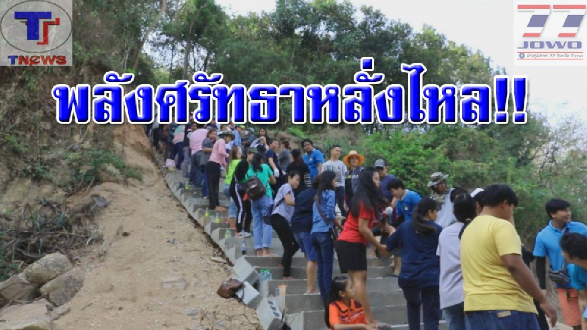 ชาวโซเชียลนับพัน หลั่งไหลเข้าร่วมแบกปูน ขนทราย ขนอิฐ ร่วมสร้างบันไดทางขึ้นเขาตะแบกกว่า 300 ขั้น (คลิป)