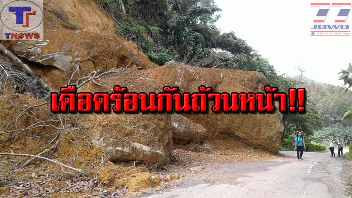 ร้องเรียนซ้ำซาก !! ชาวบ้านสุดทน โวยลั่น..หินน้ำหนักหลายร้อยตัน หล่นจากภูเขาขวางถนน (คลิป)